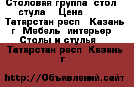 Столовая группа: стол   3 стула  › Цена ­ 5 000 - Татарстан респ., Казань г. Мебель, интерьер » Столы и стулья   . Татарстан респ.,Казань г.